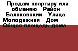 Продам квартиру или обменяю › Район ­ Балаковский › Улица ­ Молодежная › Дом ­ 30 › Общая площадь дома ­ 59 › Цена ­ 750 000 - Саратовская обл., Балаковский р-н, Малоперекопное с. Недвижимость » Дома, коттеджи, дачи продажа   . Саратовская обл.